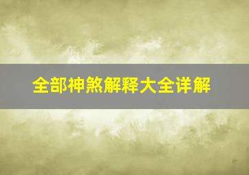 全部神煞解释大全详解