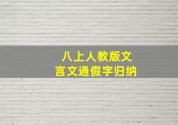 八上人教版文言文通假字归纳