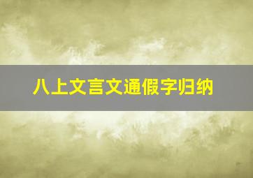 八上文言文通假字归纳