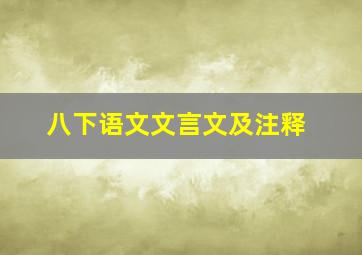 八下语文文言文及注释