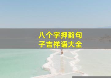 八个字押韵句子吉祥语大全