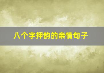 八个字押韵的亲情句子