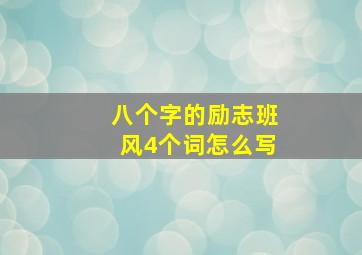 八个字的励志班风4个词怎么写