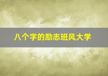 八个字的励志班风大学