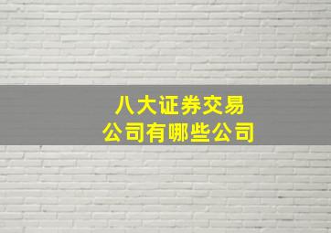 八大证券交易公司有哪些公司