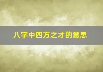 八字中四方之才的意思