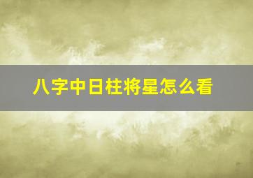 八字中日柱将星怎么看