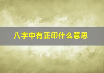 八字中有正印什么意思