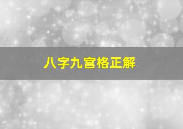 八字九宫格正解