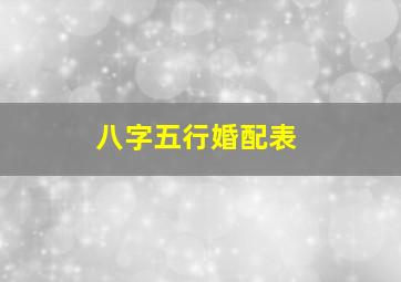 八字五行婚配表