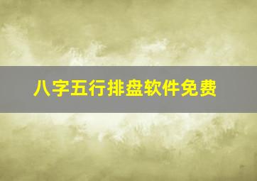 八字五行排盘软件免费