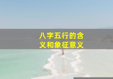 八字五行的含义和象征意义