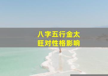 八字五行金太旺对性格影响