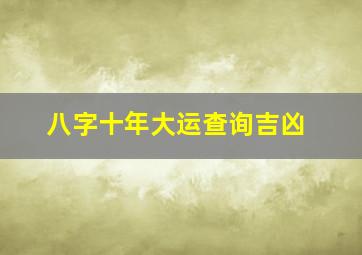 八字十年大运查询吉凶