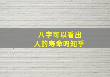 八字可以看出人的寿命吗知乎