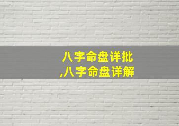 八字命盘详批,八字命盘详解