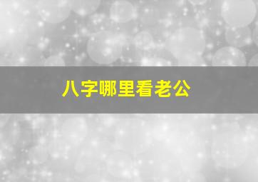 八字哪里看老公