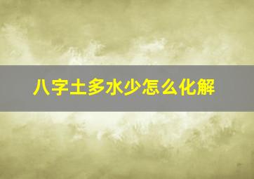 八字土多水少怎么化解