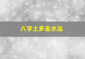 八字土多走水运