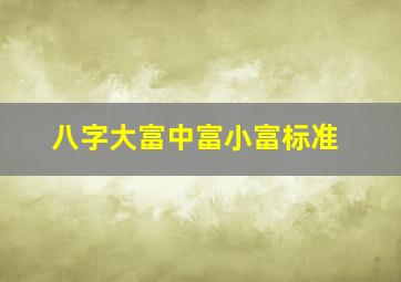 八字大富中富小富标准