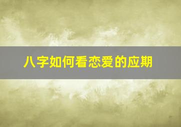 八字如何看恋爱的应期