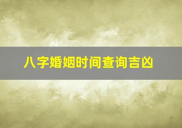 八字婚姻时间查询吉凶