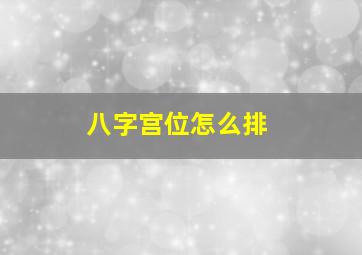 八字宫位怎么排