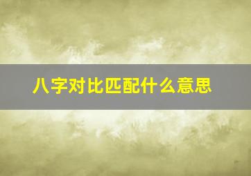 八字对比匹配什么意思