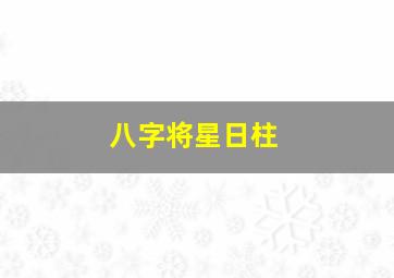 八字将星日柱