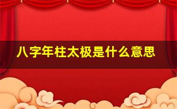 八字年柱太极是什么意思