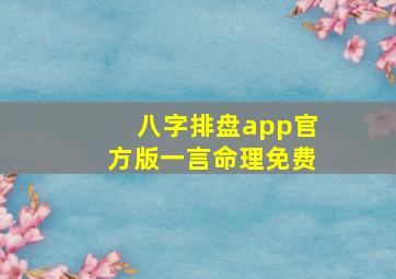 八字排盘app官方版一言命理免费