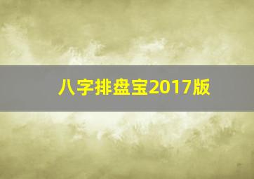 八字排盘宝2017版