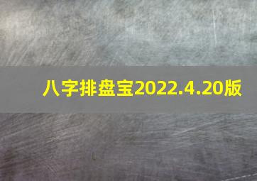 八字排盘宝2022.4.20版