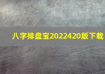 八字排盘宝2022420版下载