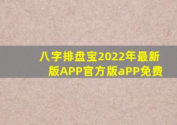 八字排盘宝2022年最新版APP官方版aPP免费