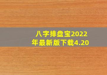 八字排盘宝2022年最新版下载4.20