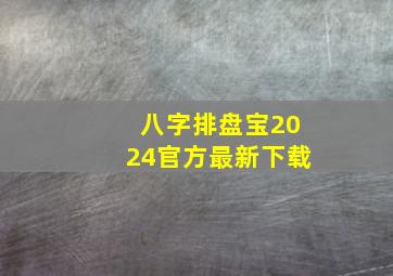 八字排盘宝2024官方最新下载