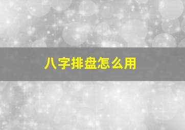 八字排盘怎么用