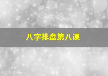 八字排盘第八课