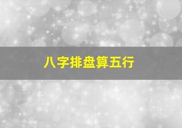 八字排盘算五行