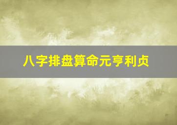 八字排盘算命元亨利贞