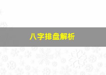 八字排盘解析