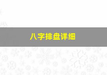 八字排盘详细