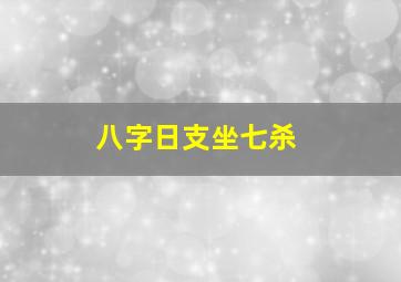 八字日支坐七杀