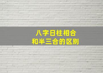 八字日柱相合和半三合的区别