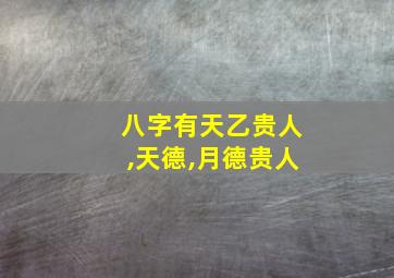 八字有天乙贵人,天德,月德贵人