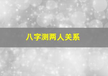 八字测两人关系