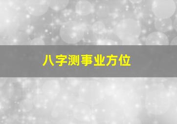 八字测事业方位