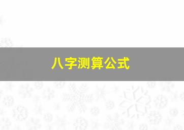 八字测算公式