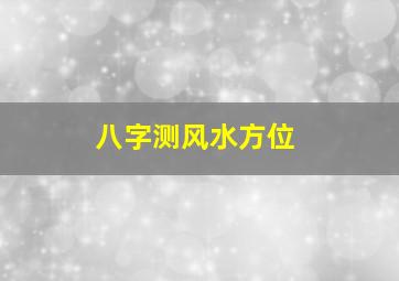 八字测风水方位